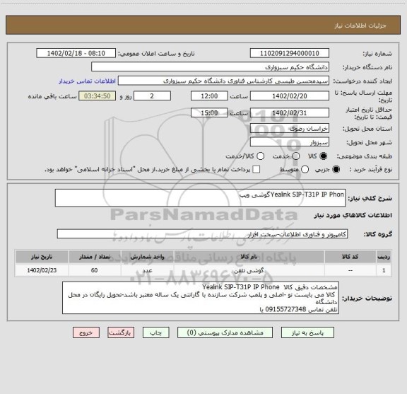 استعلام Yealink SIP-T31P IP Phonگوشی ویپ