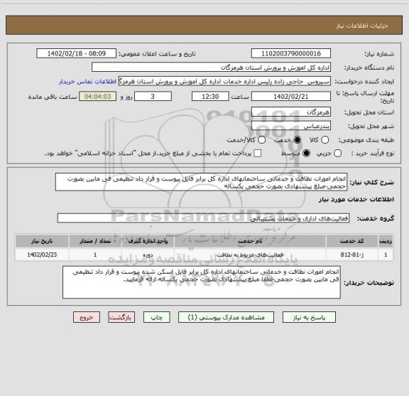استعلام انجام امورات نظافت و خدماتی ساختمانهای اداره کل برابر فایل پیوست و قرار داد تنظیمی فی مابین بصورت حجمی-مبلغ پیشنهادی بصورت حجمی یکساله