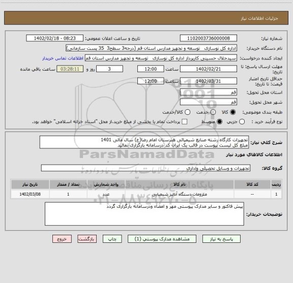 استعلام تجهیزات کارگاه رشته صنایع شیمیائی هنرستان امام رضا(ع) سال مالی 1401
مبلغ کل لیست پیوست در قالب یک ایران کد درسامانه بارگزاری نمائید