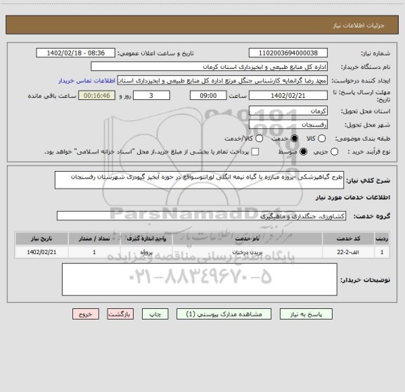 استعلام طرح گیاهپزشکی -پروژه مبارزه با گیاه نیمه انگلی لورانتوسواقع در حوزه آبخیز گیودری شهرستان رفسنجان
