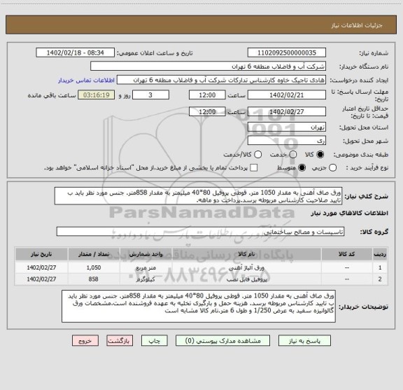 استعلام ورق صاف آهنی به مقدار 1050 متر. قوطی پروفیل 80*40 میلیمتر به مقدار 858متر. جنس مورد نظر باید ب تایید صلاحیت کارشناس مربوطه برسد.پرداخت دو ماهه.