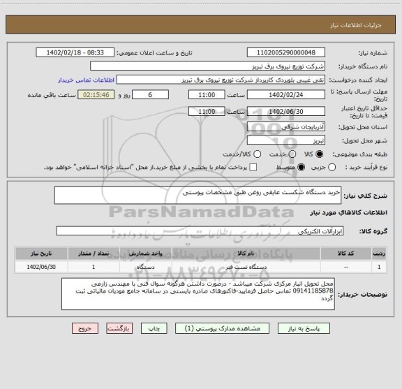 استعلام خرید دستگاه شکست عایقی روغن طبق مشخصات پیوستی