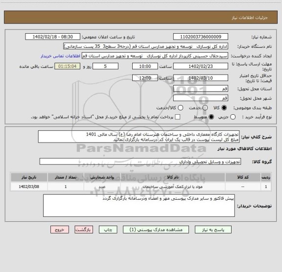 استعلام تجهیزات کارگاه معماری داخلی و ساختمان هنرستان امام رضا (ع) سال مالی 1401
مبلغ کل لیست پیوست در قالب یک ایران کد درسامانه بارگزاری نمائید
