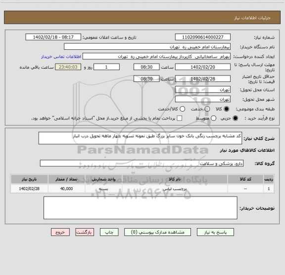 استعلام کد مشابه برچسب رنگی بانک خون سایز بزرگ طبق نمونه تسویه چهار ماهه تحویل درب انبار