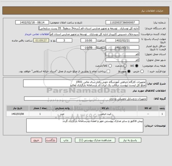استعلام تجهیزات کارگاه خیاطی آموزشگاه خوش رفتار سال مالی 1401
مبلغ کل لیست پیوست درقالب یک ایران کد درسامانه بارگزاری نمائید