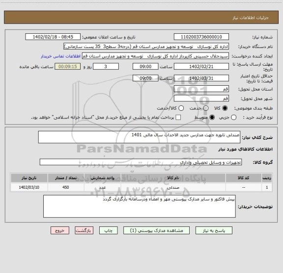 استعلام صندلی تابوره جهت مدارس جدید الاحداث سال مالی 1401