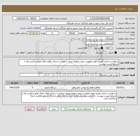 استعلام درخواست اجاره خودرو جهت ماموریت درون شهری وبرون شهری با شرکت های دارای مجوز و آژانس ها با شرایط لیست پیوست