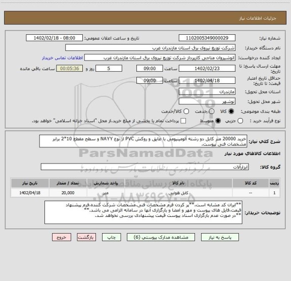 استعلام خرید 20000 متر کابل دو رشته آلومینیومی با عایق و روکش PVC از نوع NAYY و سطح مقطع 10*2 برابر مشخصات فنی پیوست.