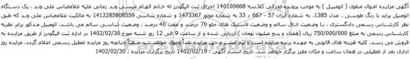 آگهی مزایده یک دستگاه اتومبیل پراید
