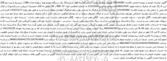 آگهی مزایده ششدانگ یک دستگاه خودرو نوع: سواری مدل: 1386 سیستم و تیپ: پژو 206