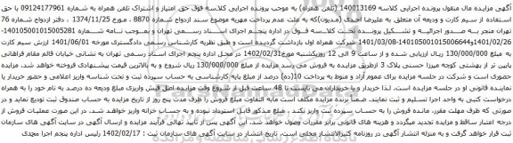 آگهی مزایده تلفن همراه به شماره 09124177961