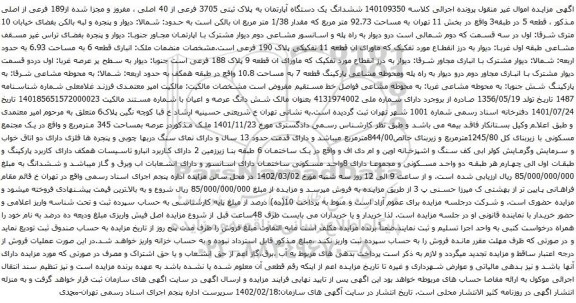 آگهی مزایده ششدانگ یک دستگاه آپارتمان به پلاک ثبتی 3705 فرعی از 40 اصلی ، مفروز و مجزا شده از189 فرعی از اصلی