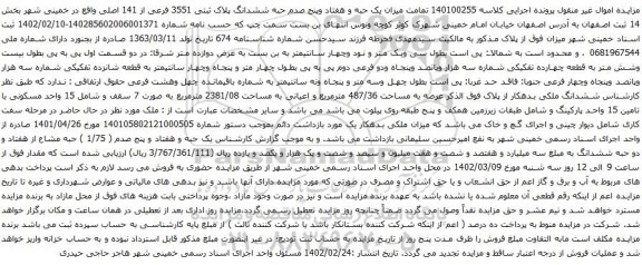 آگهی مزایده  یک حبه و هفتاد وپنج صدم حبه ششدانگ پلاک ثبتی 3551 فرعی از 141 اصلی