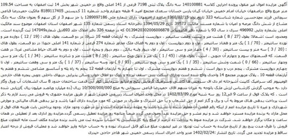 آگهی مزایده سه دانگ پلاک ثبتی 7198 فرعی از 141 اصلی
