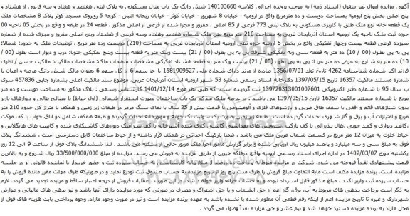 آگهی مزایده مشش دانگ یک باب منزل مسکونی به پلاک ثبتی هفتصد و هفتاد و سه فرعی از هشتاد و پنج اصلی