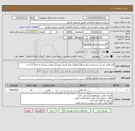 استعلام کمد فلزی دو درب ایستاده با یراق و قفل محکم با ورق 8 میل جهت استفاده سربازان به تعداد 15 عدد
