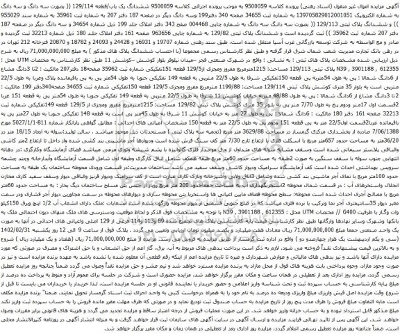 آگهی مزایده ششدانگ پلاک ثبتی 129/113 (( بصورت سه دانگ سه دانگ