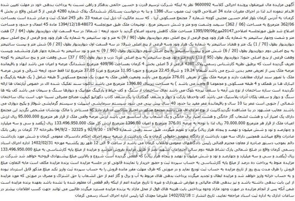آگهی مزایده ششدانگ پلاک شماره 4280 فرعی از 5 اصلی