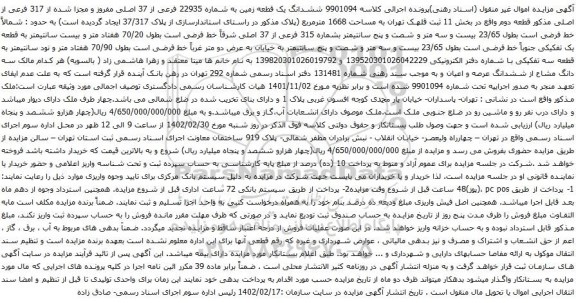آگهی مزایده ششدانگ یک قطعه زمین به شماره 22935 فرعی از 37 اصلی مفروز و مجزا شده از 317 فرعی از اصلی