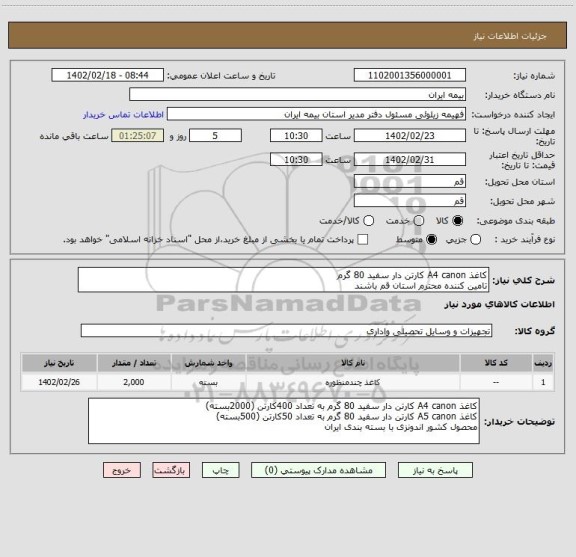 استعلام کاغذ A4 canon کارتن دار سفید 80 گرم
تامین کننده محترم استان قم باشند