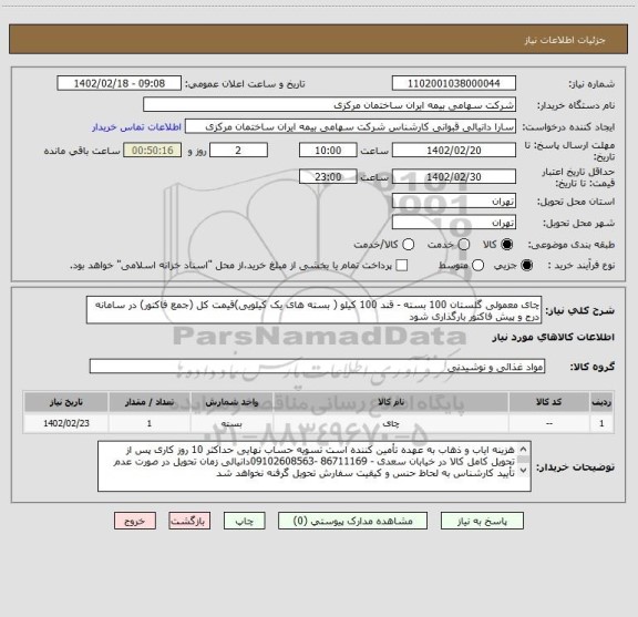 استعلام چای معمولی گلستان 100 بسته - قند 100 کیلو ( بسته های یک کیلویی)قیمت کل (جمع فاکتور) در سامانه درج و پیش فاکتور بارگذاری شود