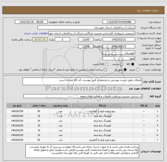 استعلام اتصالات طبق لیست پیوستی و مشخصات فنی پیوست. کد کالا مشابه است