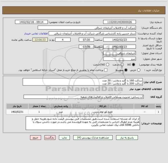 استعلام ساکت 160 با گلند و واشر : 30 عدد
ساکت 200 با گلند و واشر : 20 عدد