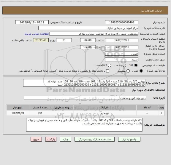استعلام پرولین 3/0 راند 26 216 عدد - 3/0 راند 18 108 عدد - 2/0 راند 26 108 عدد ایران کد 2132126993580015 و 2132126993580017 و 2132126993580020 است