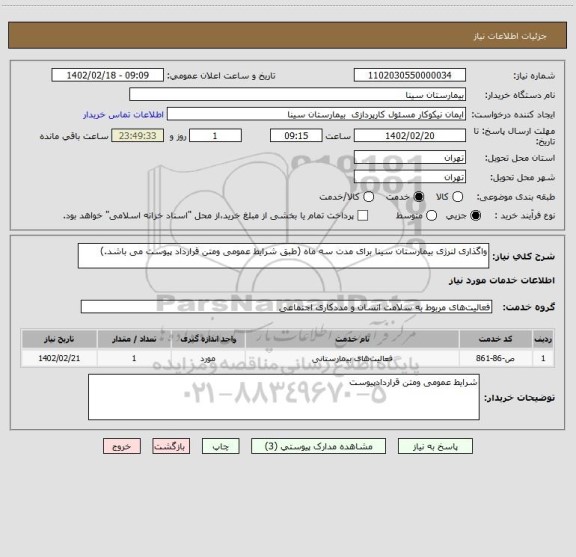 استعلام واگذاری لنرژی بیمارستان سینا برای مدت سه ماه (طبق شرایط عمومی ومتن قرارداد پیوست می باشد.)