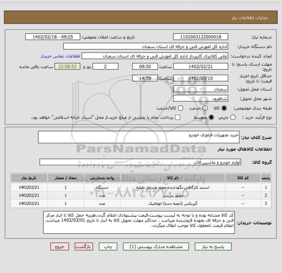 استعلام خرید تجهیزات فناوری خودرو
