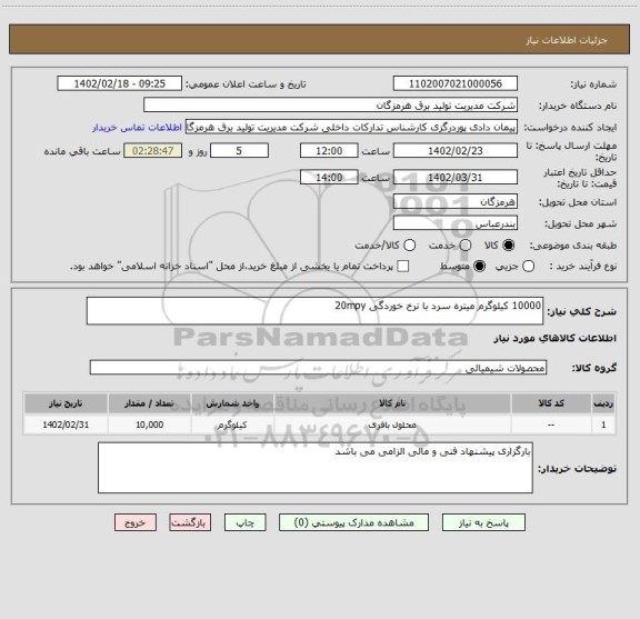 استعلام 10000 کیلوگرم میتره سرد با نرخ خوردگی 20mpy