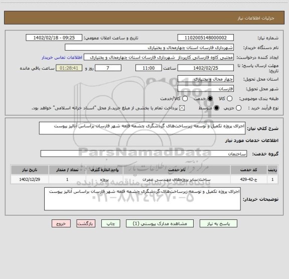 استعلام اجرای پروژه تکمیل و توسعه زیرساخت های گردشگری چشمه قلعه شهر فارسان براساس آنالیز پیوست