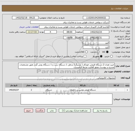استعلام خرید تعداد 2 دستگاه فروش خودکار ( وندینگ) شامل 1 دستگاه سرد و 1 دستگاه روش گرم .طبق مشخصات مندرج در پیوست .مجوز فعالیت مرتبط الزامیست
