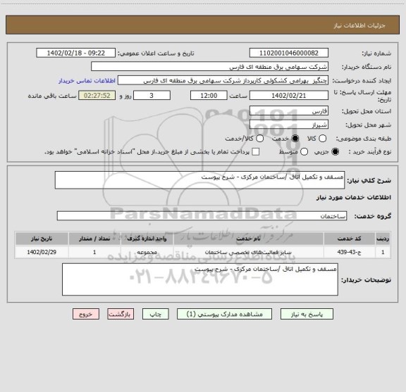 استعلام مسقف و تکمیل اتاق /ساختمان مرکزی - شرح پیوست