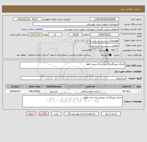 استعلام اجرای دوربرگردان خروجی به سمت اهواز