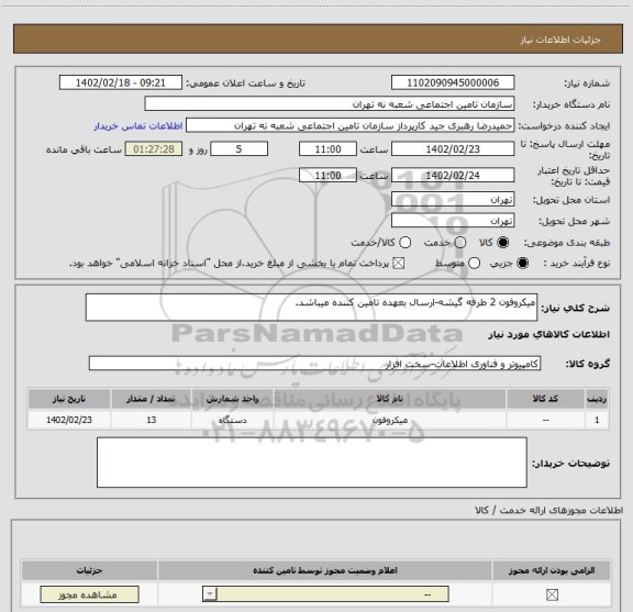 استعلام میکروفون 2 طرفه گیشه-ارسال بعهده تامین کننده میباشد.