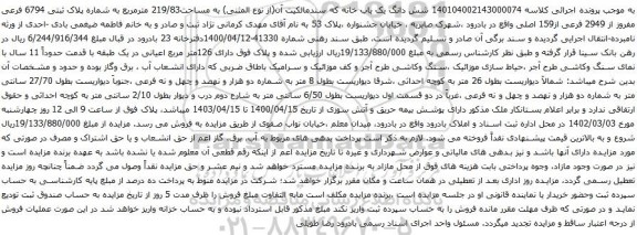 آگهی مزایده شش دانگ یک باب خانه که سندمالکیت آن(از نوع المثنی) به مساحت219/83 مترمربع به شماره پلاک ثبتی 6794 فرعی