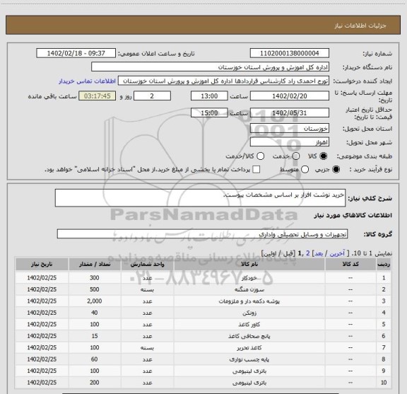 استعلام خرید نوشت افزار بر اساس مشخصات پیوست.