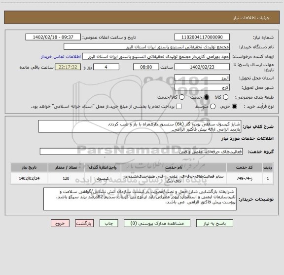 استعلام شارژ کپسول سقفی پودرو گاز (6k) سنسور دارهمراه با باز و نصب کردن.
بازدید الزامی ارائه پیش فاکتور الزامی.