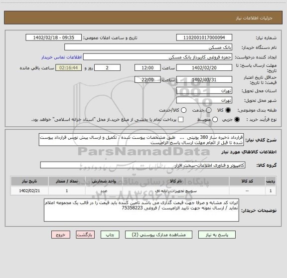 استعلام قرارداد ذخیره ساز 380 یونیتی  ...   طبق مشخصات پیوست شده ، تکمیل و ارسال پیش نویس قرارداد پیوست شده تا قبل از اتمام مهلت ارسال پاسخ الزامیست