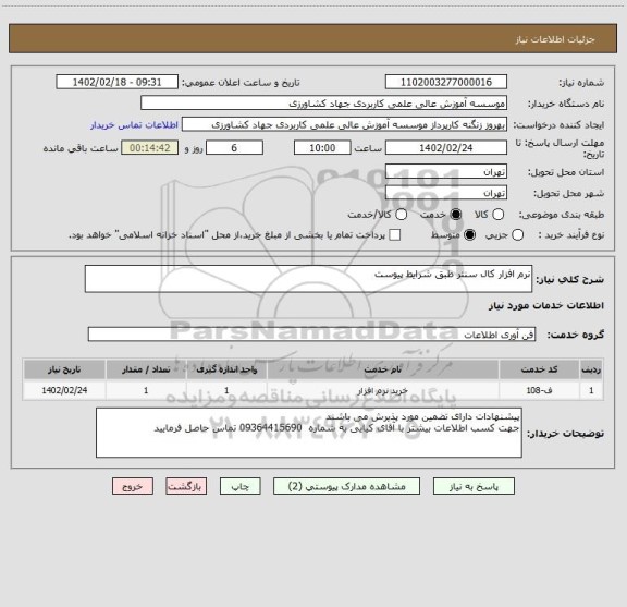 استعلام نرم افزار کال سنتر طبق شرایط پیوست