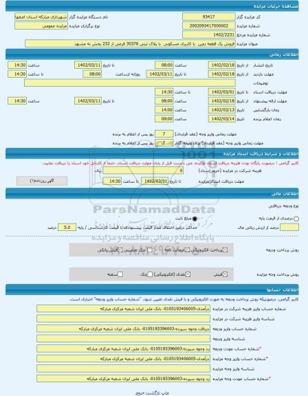 مزایده ، فروش یک قطعه زمین با کاربری مسکونی با پلاک ثبتی 30376 فرعی از 232 بخش نه مشهد -مزایده زمین - استان خراسان رضوی