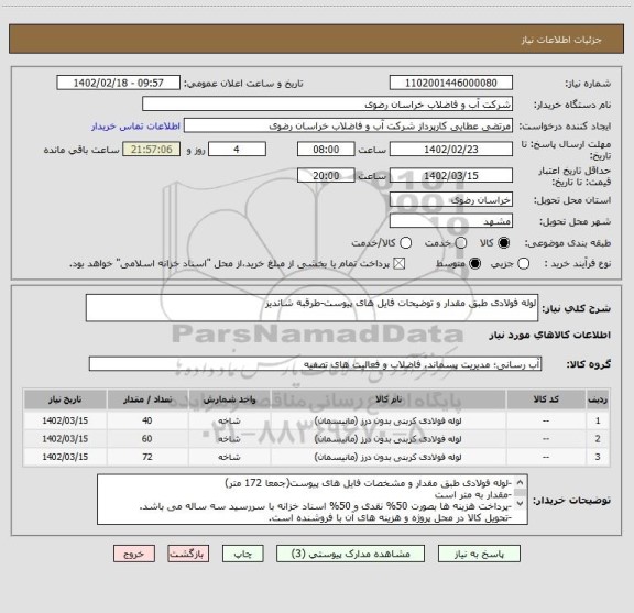 استعلام لوله فولادی طبق مقدار و توضیحات فایل های پیوست-طرقبه شاندیز