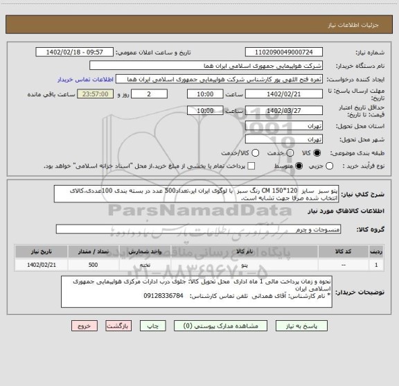 استعلام پتو سبز  سایز  120*150 CM رنگ سبز  با لوگوی ایران ایر،تعداد500 عدد در بسته بندی 100عددی،کالای انتخاب شده صرفا جهت تشابه است.