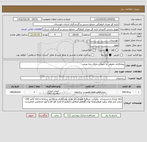 استعلام پیمانکاران حقیقی یا حقوقی دارای رتبه مرمت