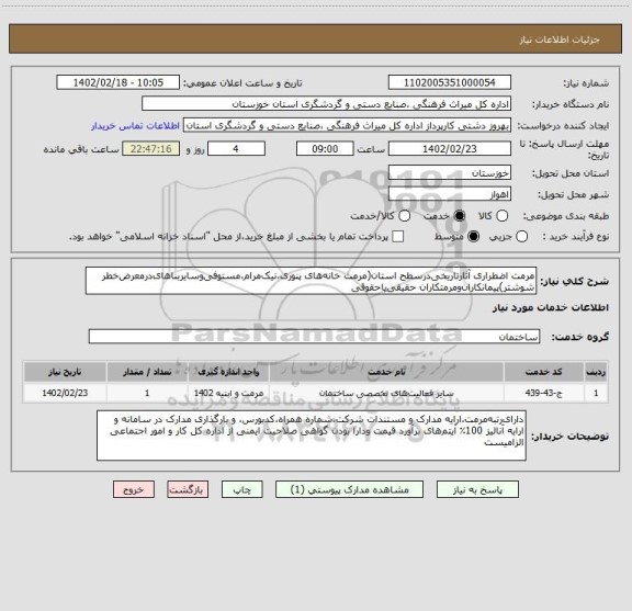 استعلام مرمت اضطراری آثارتاریخی درسطح استان(مرمت خانه های پنوری،نیک مرام،مستوفی وسایربناهای درمعرض خطر شوشتر)پیمانکاران ومرمتکاران حقیقی یاحقوقی