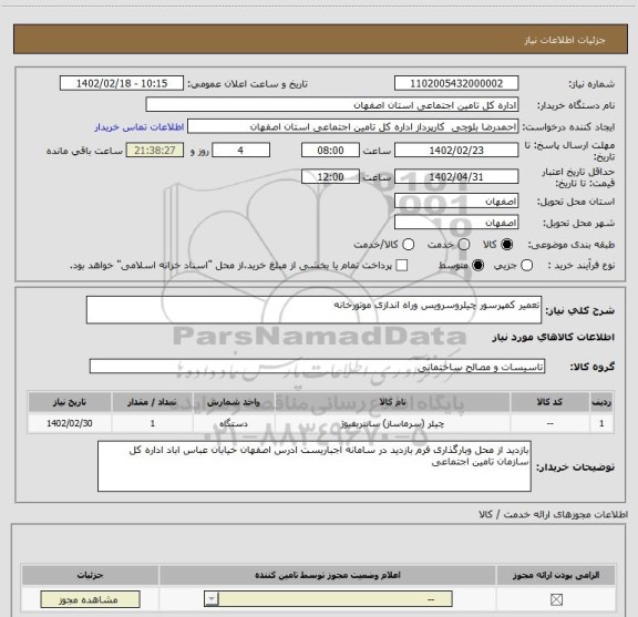 استعلام تعمیر کمپرسور چیلروسرویس وراه اندازی موتورخانه