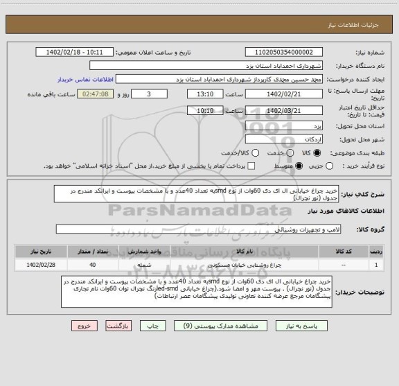 استعلام خرید چراغ خیابانی ال ای دی 60وات از نوع smdبه تعداد 40عدد و با مشخصات پیوست و ایرانکد مندرج در جدول (نور نچرال)