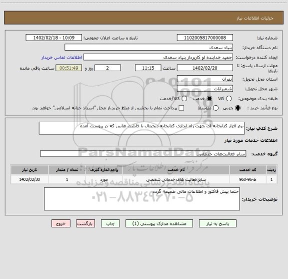 استعلام نرم افزار کتابخانه ای جهت راه اندازی کتابخانه دیجیتال با قابلیت هایی که در پیوست آمده