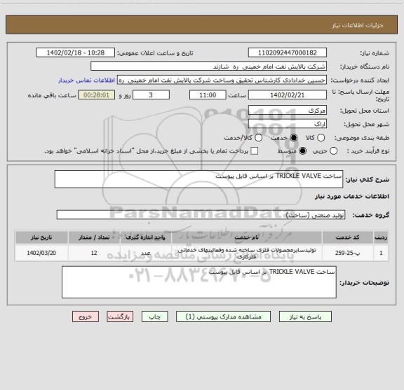 استعلام ساخت TRICKLE VALVE بر اساس فایل پیوست